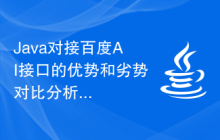 Java对接百度AI接口的优势和劣势对比分析