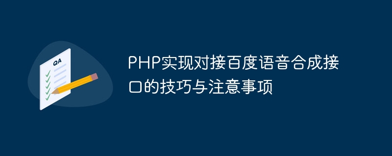 PHP实现对接百度语音合成接口的技巧与注意事项