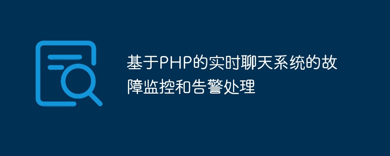 PHPベースのリアルタイムチャットシステムの障害監視とアラーム処理