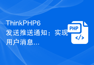ThinkPHP6发送推送通知：实现用户消息推送