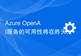 Azure OpenAI服务的可用性将在昨天被微软宣布扩大