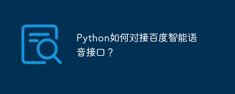 Bagaimanakah antara muka Python dengan antara muka suara pintar Baidu?