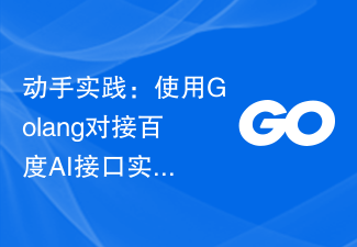 动手实践:使用Golang对接百度AI接口实现人脸识别