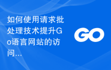 如何使用请求批处理技术提升Go语言网站的访问速度？