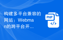 构建多平台兼容的网站：Webman的跨平台开发指南