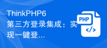 ThinkPHP6 third-party login integration: realize one-click login function