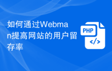 如何通过Webman提高网站的用户留存率
