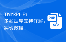 ThinkPHP6多数据库支持详解：实现数据分库分表