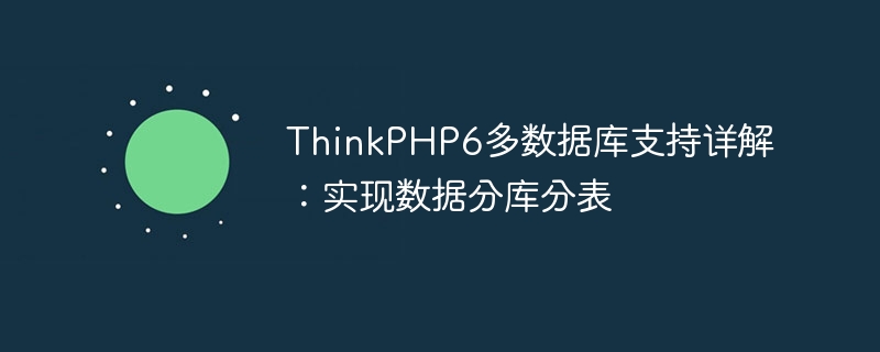 ThinkPHP6多數據庫支持詳解：實現數據分庫分表-小浪學習網