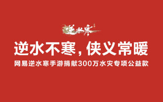 NetEase's mobile game 'Ni Shui Han' launched a charity campaign for floods in the Beijing-Tianjin-Hebei region, with total donations reaching 3 million yuan