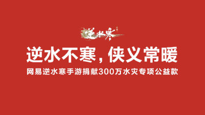 NetEases mobile game Ni Shui Han launched a charity campaign for floods in the Beijing-Tianjin-Hebei region, with total donations reaching 3 million yuan