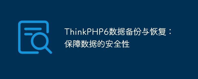 thinkphp6数据备份与恢复：保障数据的安全性