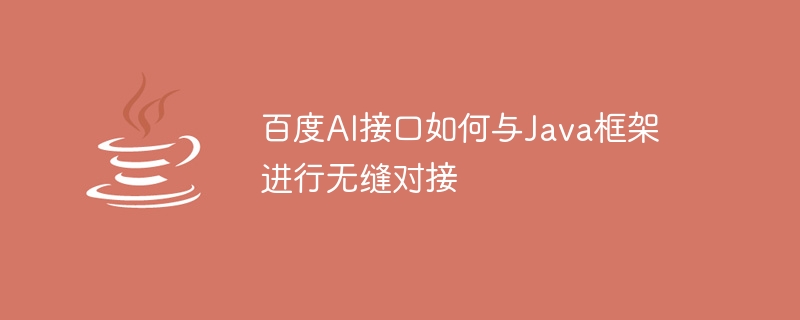 百度AI介面如何與Java框架進行無縫對接