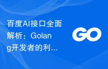 百度AI接口全面解析：Golang开发者的利器指南