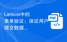 Laravel中的表单验证：保证用户提交数据的有效性