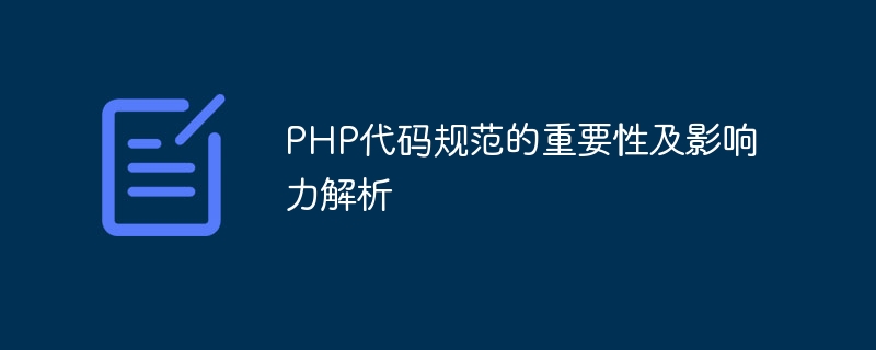 PHP代码规范的重要性及影响力解析