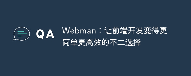 Webman：讓前端開發(fā)變得更簡單更高效的不二選擇-小浪學(xué)習(xí)網(wǎng)