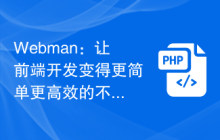 Webman：让前端开发变得更简单更高效的不二选择