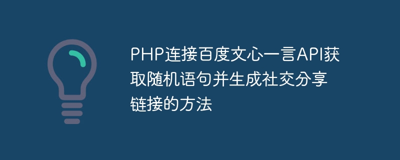 PHP连接百度文心一言API获取随机语句并生成社交分享链接的方法