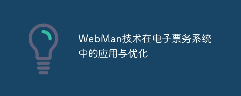 WebMan技術在電子票務系統中的應用與優化-小浪學習網