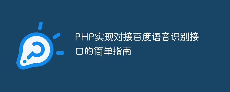 PHP实现对接百度语音识别接口的简单指南