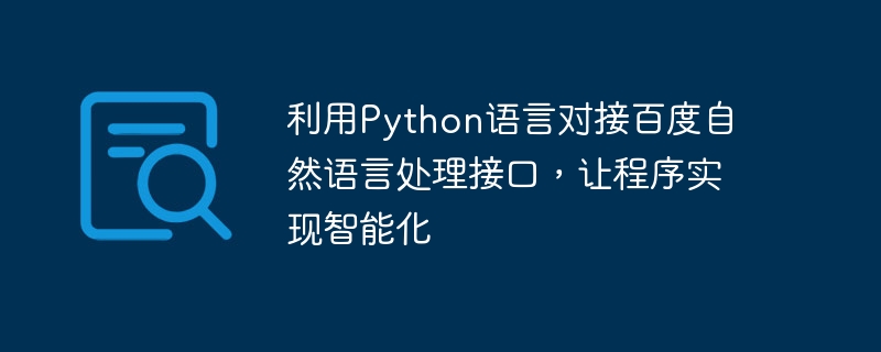 利用Python语言对接百度自然语言处理接口，让程序实现智能化