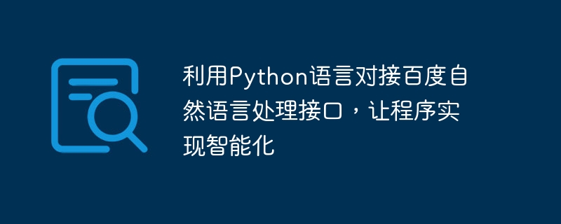 利用python语言对接百度自然语言处理接口，让程序实现智能化