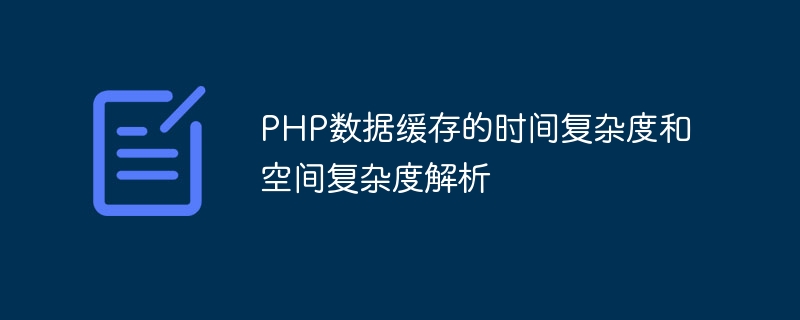 php数据缓存的时间复杂度和空间复杂度解析