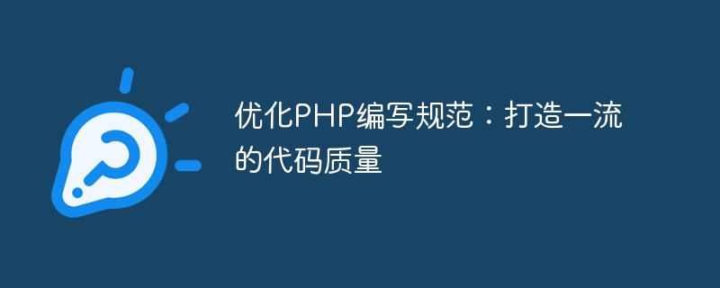 优化php编写规范：打造一流的代码质量