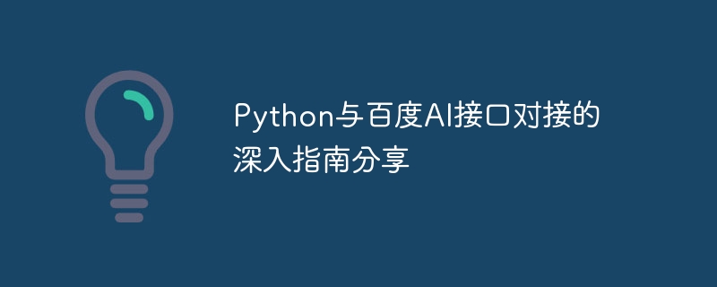 python与百度ai接口对接的深入指南分享