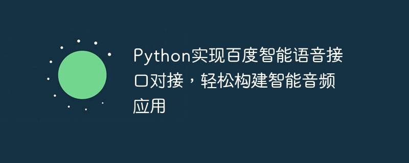 python实现百度智能语音接口对接，轻松构建智能音频应用