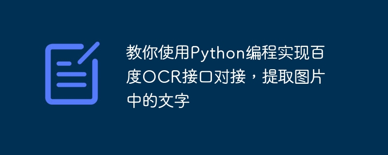 教你使用Python编程实现百度OCR接口对接，提取图片中的文字
