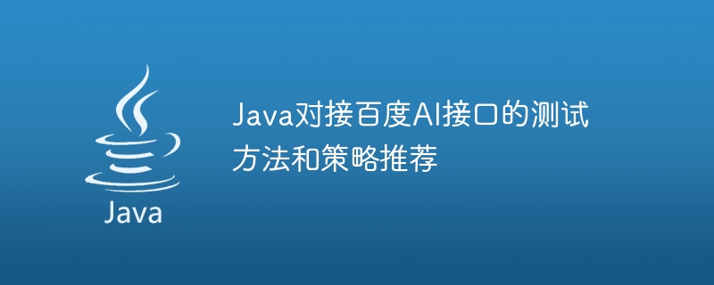 java对接百度ai接口的测试方法和策略推荐