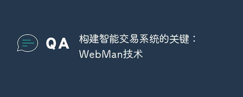 構(gòu)建智能交易系統(tǒng)的關(guān)鍵：WebMan技術(shù)-小浪學(xué)習(xí)網(wǎng)