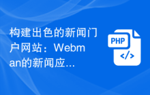 构建出色的新闻门户网站：Webman的新闻应用指南