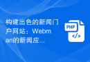 훌륭한 뉴스 포털 구축: Webman의 뉴스 애플리케이션 가이드