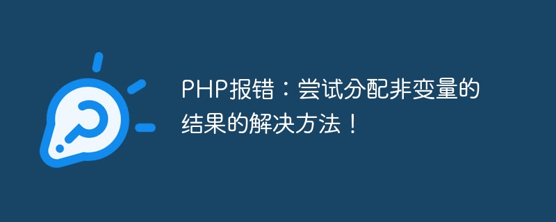 PHP报错：尝试分配非变量的结果的解决方法！