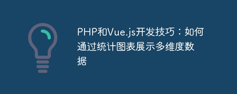 PHP和Vue.js开发技巧：如何通过统计图表展示多维度数据