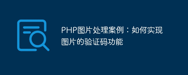 php图片处理案例：如何实现图片的验证码功能