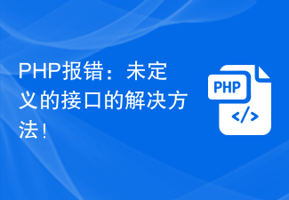 PHP报错：未定义的接口的解决方法！