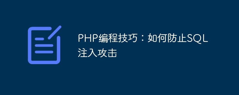 PHP プログラミングのヒント: SQL インジェクション攻撃を防ぐ方法