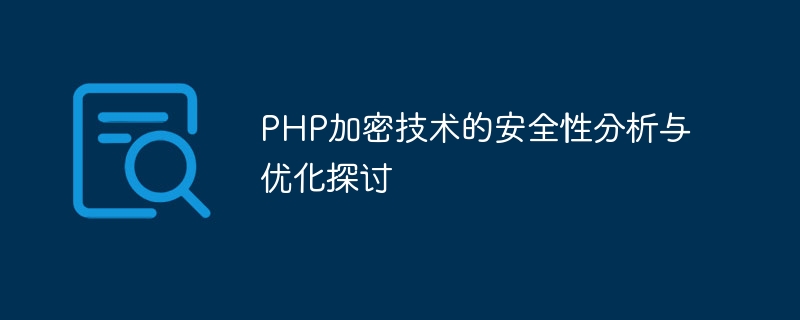 PHP加密技术的安全性分析与优化探讨