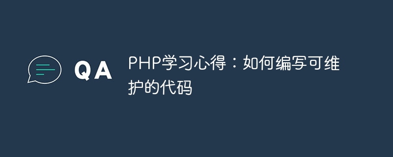 PHP学习心得：如何编写可维护的代码