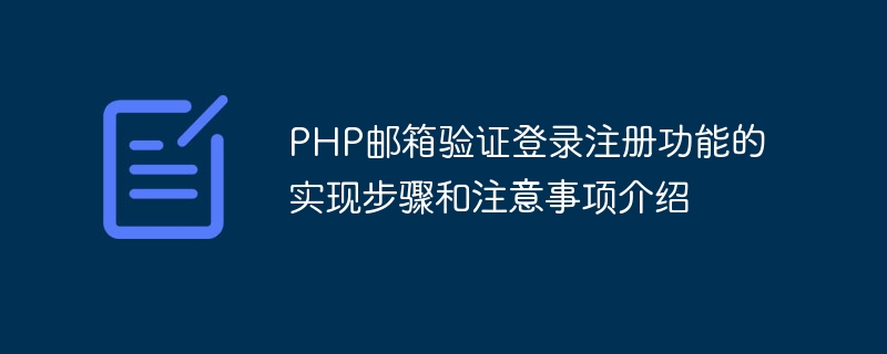 PHP邮箱验证登录注册功能的实现步骤和注意事项介绍