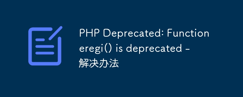 php deprecated: function eregi() is deprecated - 解决办法