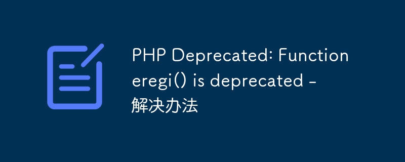 PHP Deprecated: Function eregi() is deprecated - 解决办法