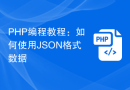 PHP编程教程：如何使用JSON格式数据