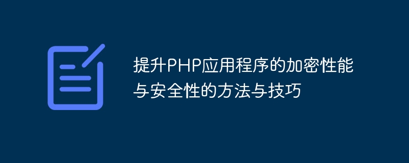 提升PHP應用程式的加密效能與安全性的方法與技巧