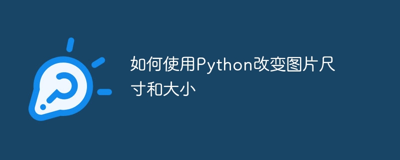 如何使用Python改变图片尺寸和大小