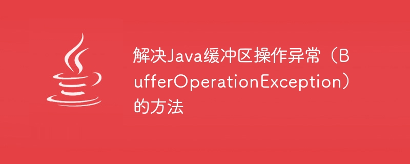 解决java缓冲区操作异常（bufferoperationexception）的方法